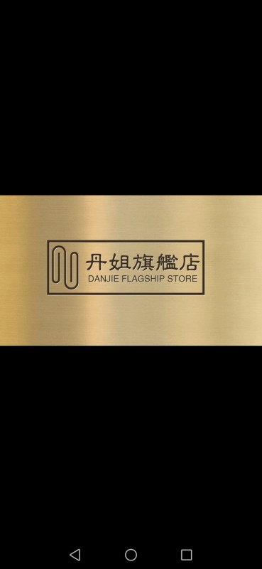 丹姐旗舰店