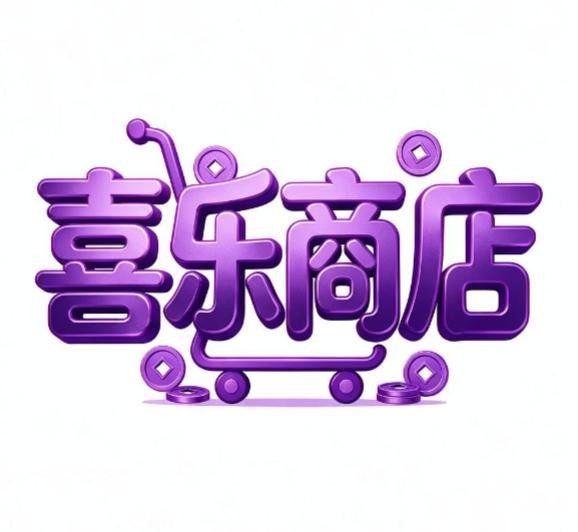 喜乐商店