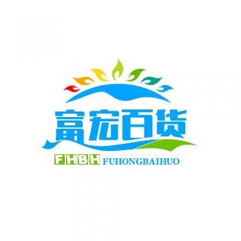 富宏百货