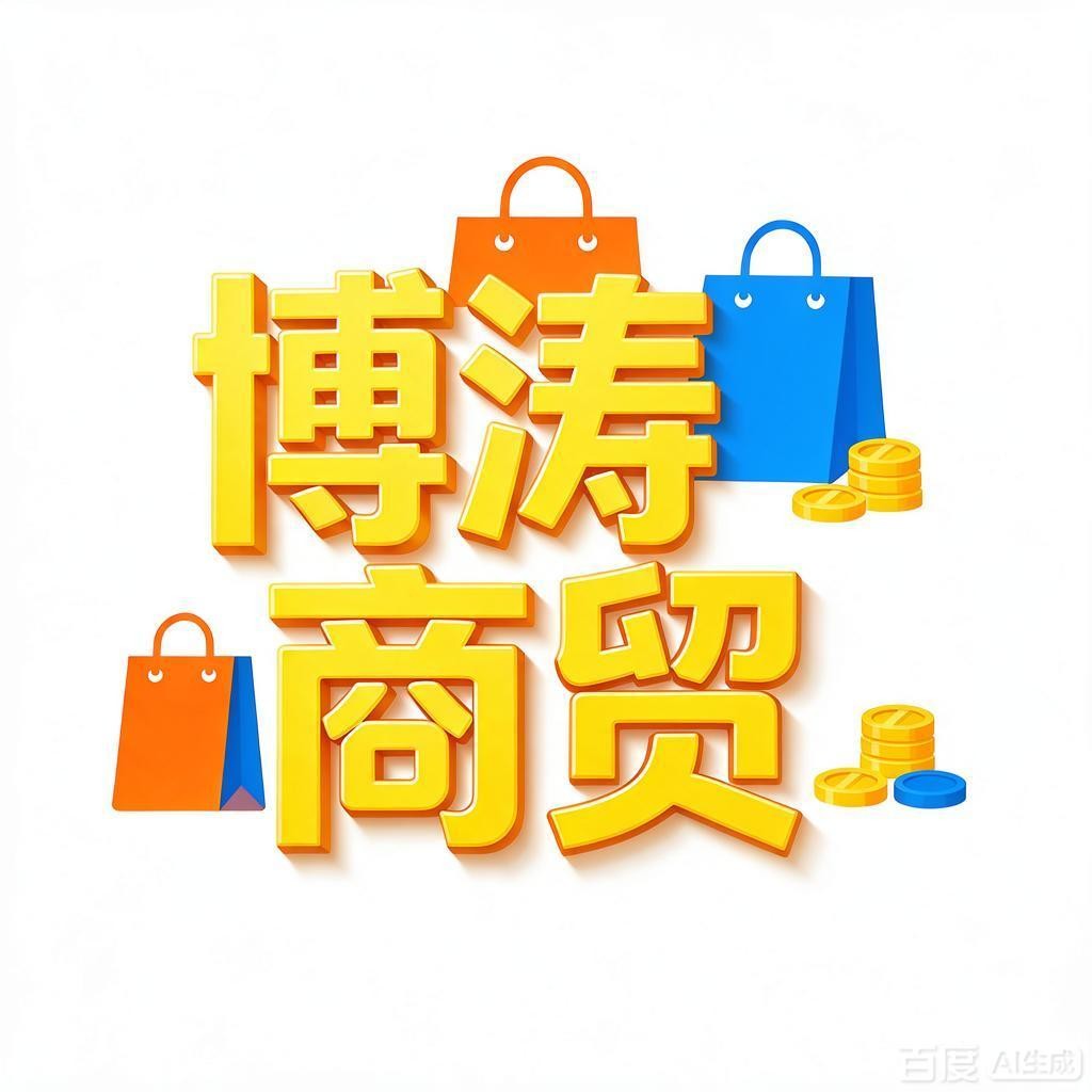 博涛商贸