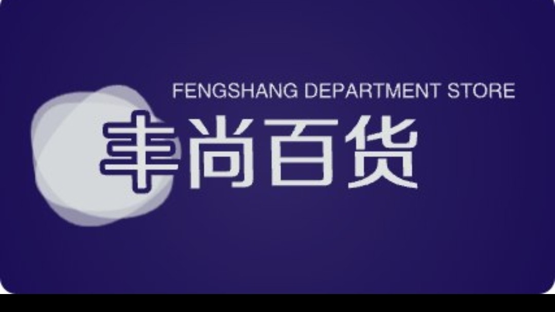 丰尚百货