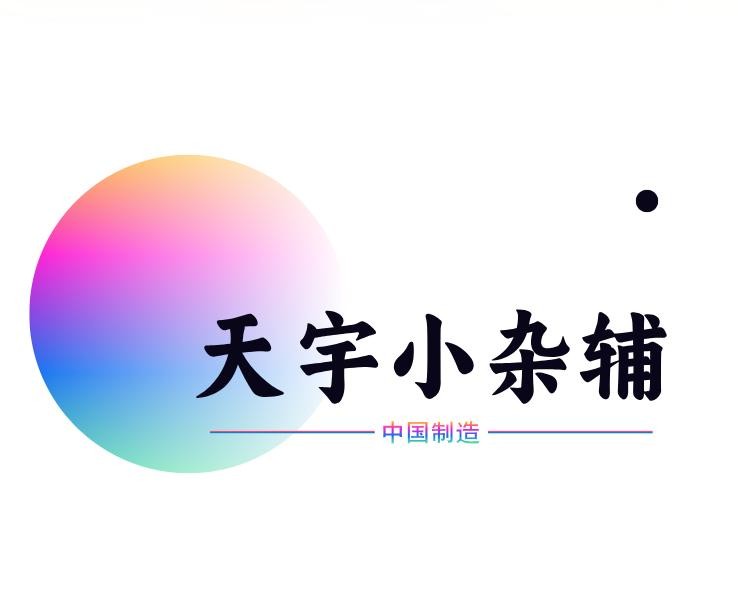 天宇小杂辅