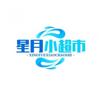 星月小超市