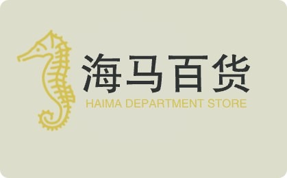 海马百货