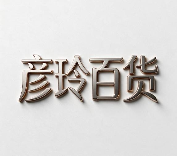 彦玲百货