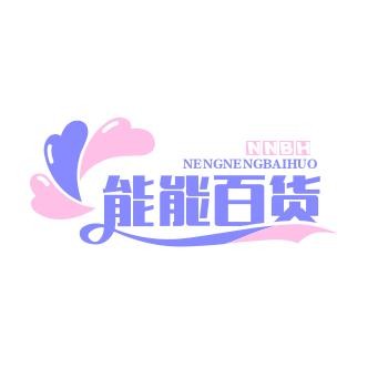 能能百货