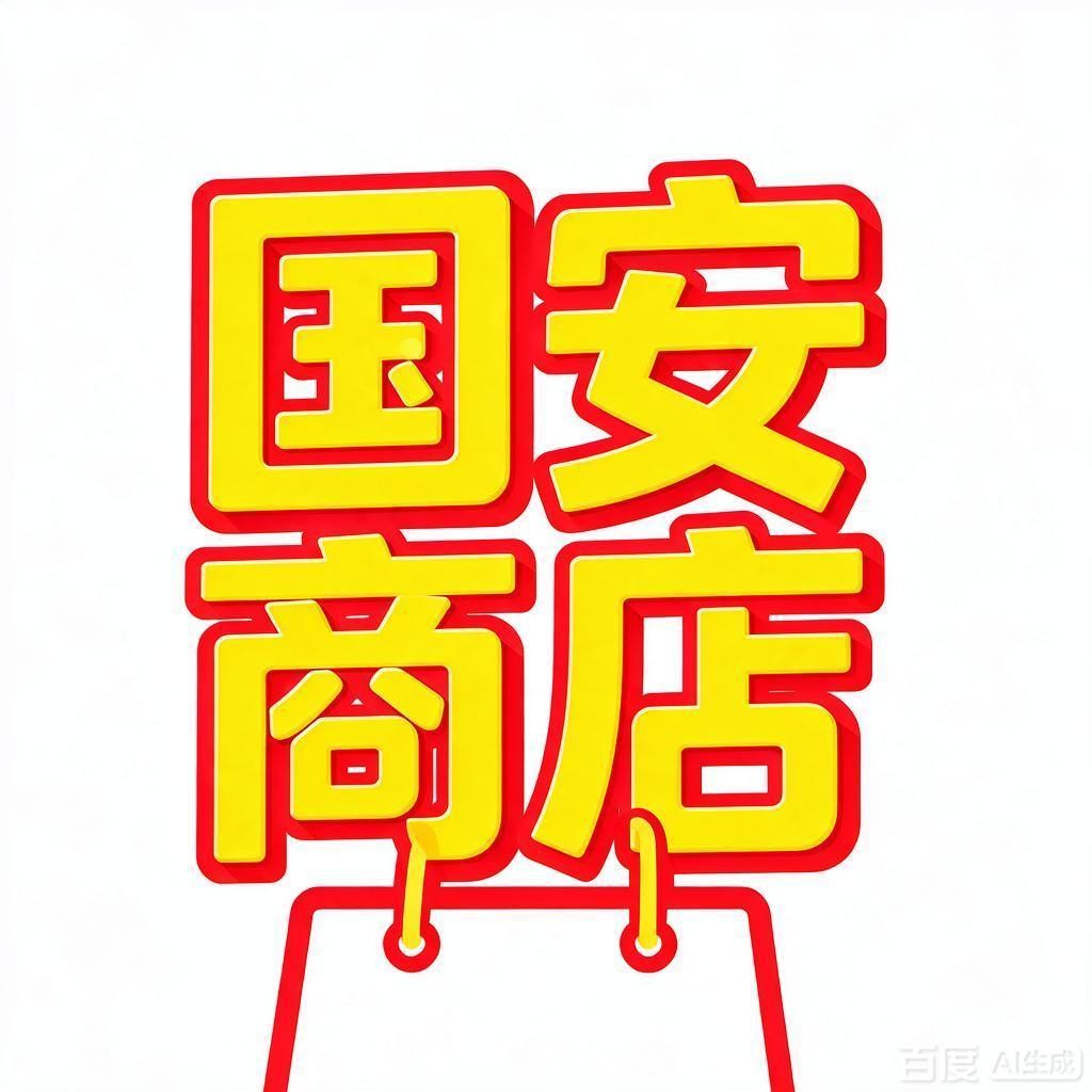 国安商店