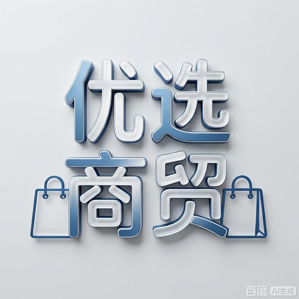 优选商贸